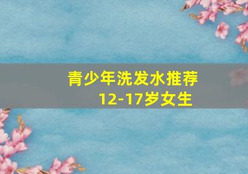 青少年洗发水推荐12-17岁女生