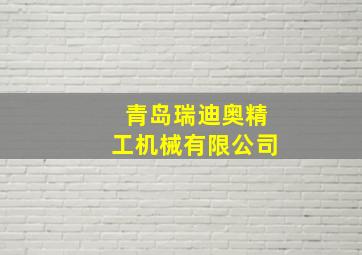 青岛瑞迪奥精工机械有限公司