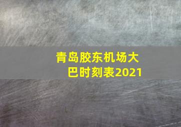 青岛胶东机场大巴时刻表2021