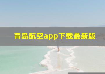 青岛航空app下载最新版