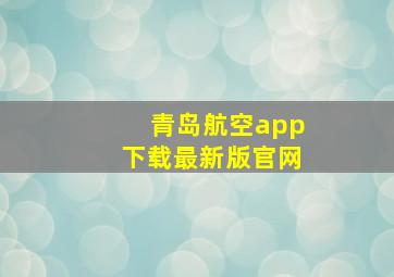 青岛航空app下载最新版官网