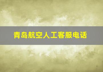 青岛航空人工客服电话