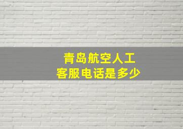 青岛航空人工客服电话是多少