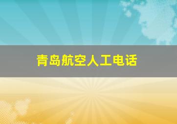 青岛航空人工电话