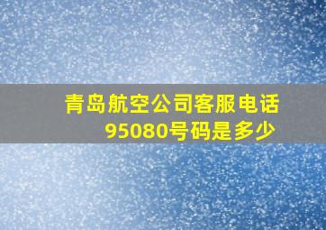 青岛航空公司客服电话95080号码是多少