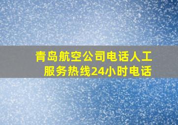 青岛航空公司电话人工服务热线24小时电话