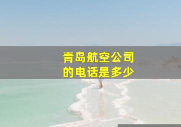 青岛航空公司的电话是多少