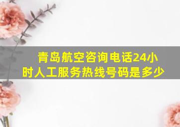 青岛航空咨询电话24小时人工服务热线号码是多少