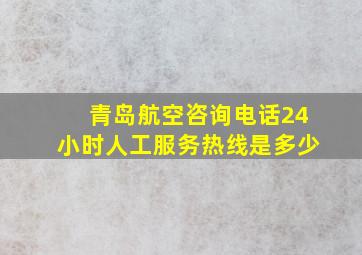 青岛航空咨询电话24小时人工服务热线是多少