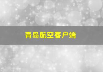 青岛航空客户端