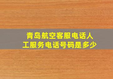 青岛航空客服电话人工服务电话号码是多少