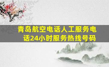 青岛航空电话人工服务电话24小时服务热线号码