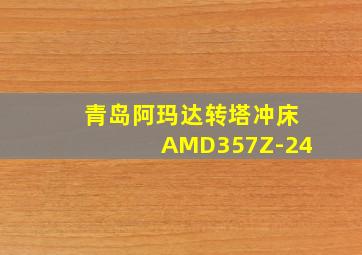 青岛阿玛达转塔冲床AMD357Z-24