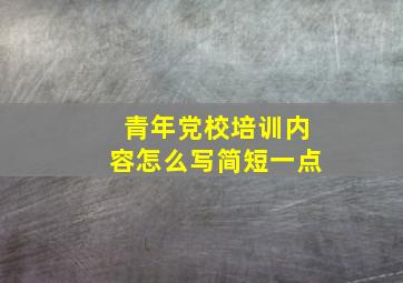 青年党校培训内容怎么写简短一点