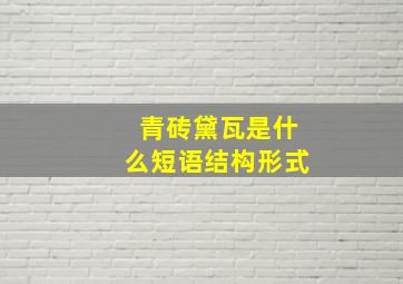 青砖黛瓦是什么短语结构形式