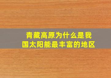 青藏高原为什么是我国太阳能最丰富的地区