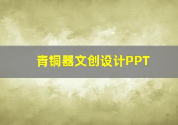 青铜器文创设计PPT