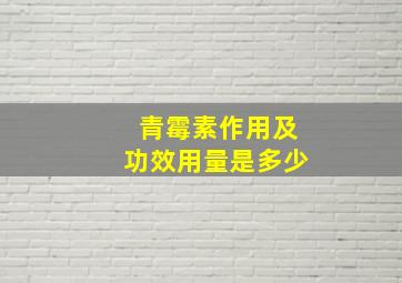 青霉素作用及功效用量是多少