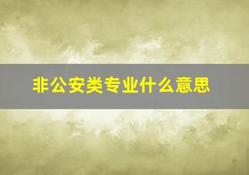 非公安类专业什么意思