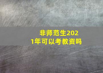 非师范生2021年可以考教资吗