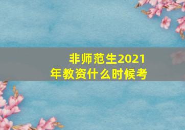 非师范生2021年教资什么时候考