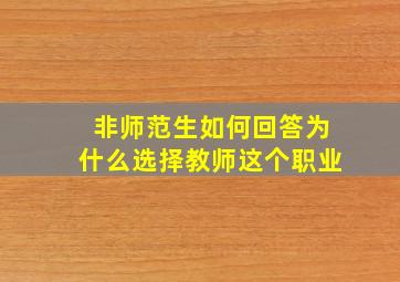 非师范生如何回答为什么选择教师这个职业