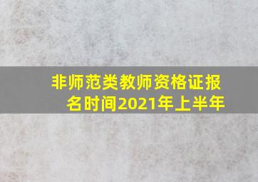 非师范类教师资格证报名时间2021年上半年