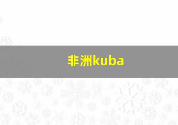 非洲kuba