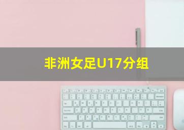 非洲女足U17分组