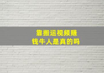 靠搬运视频赚钱牛人是真的吗