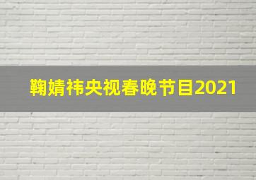 鞠婧祎央视春晚节目2021