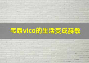 韦康vico的生活变成赫敏