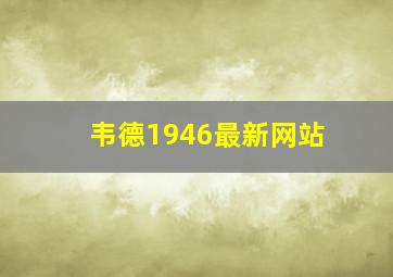 韦德1946最新网站