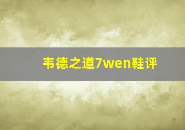 韦德之道7wen鞋评