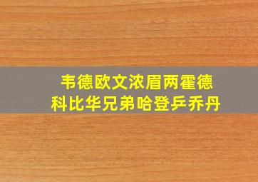 韦德欧文浓眉两霍德科比华兄弟哈登乒乔丹