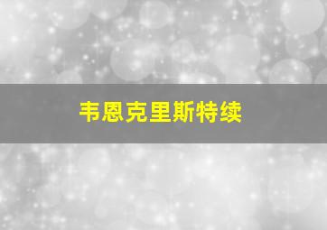 韦恩克里斯特续