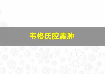 韦格氏腔囊肿