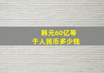 韩元60亿等于人民币多少钱