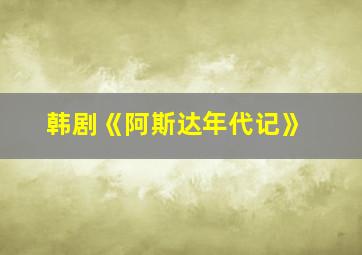 韩剧《阿斯达年代记》