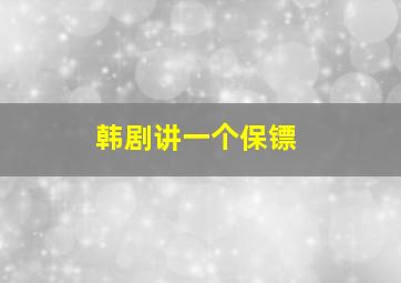 韩剧讲一个保镖