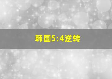 韩国5:4逆转