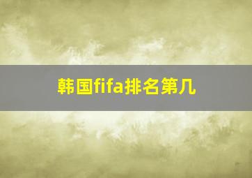 韩国fifa排名第几