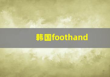 韩国foothand