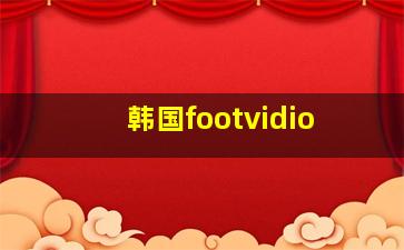 韩国footvidio