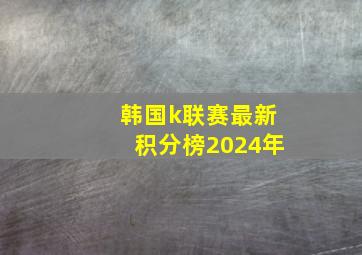 韩国k联赛最新积分榜2024年