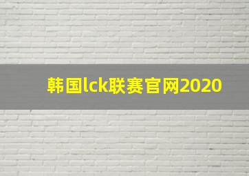 韩国lck联赛官网2020