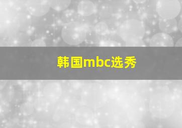 韩国mbc选秀