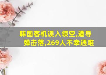 韩国客机误入领空,遭导弹击落,269人不幸遇难