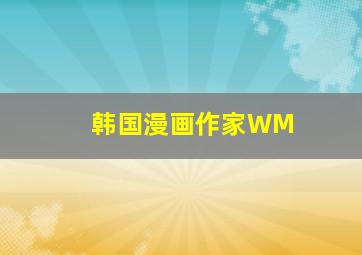 韩国漫画作家WM