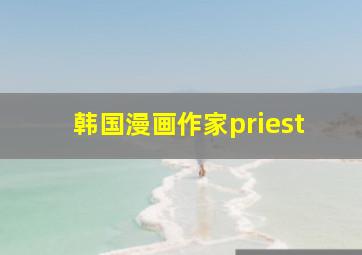 韩国漫画作家priest